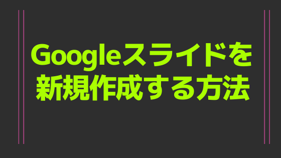 Googleスライドを新規作成する方法