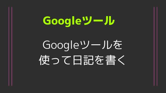 Googleツールを使って日記を書く！Googleカレンダーはリマインダーもあって三日坊主対策にもなる！